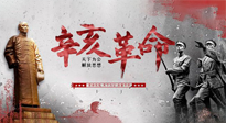 【九州銘記】辛亥革命112周年紀(jì)念日 | 歷史，不能忘！