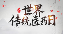 【世界傳統(tǒng)醫(yī)藥日】傳播中醫(yī)藥知識(shí), 感受傳統(tǒng)醫(yī)學(xué)魅力！