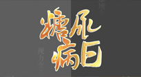 【世界糖尿病日】糖尿病難以根治，艾灸調(diào)理有奇效！