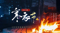 【中國傳統(tǒng)節(jié)日】寒衣節(jié)將至，陰寒最重的鬼節(jié)，當(dāng)補(bǔ)足陽氣，應(yīng)對陰寒！