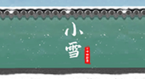 【二十四節(jié)氣灸】氣寒而將雪，小雪節(jié)氣，艾灸引火下行，過個暖冬！