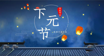【中國傳統(tǒng)節(jié)日】下元節(jié)：一個快被遺忘的中國傳統(tǒng)節(jié)日！