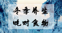【養(yǎng)生知識】冬季養(yǎng)生，吃對東西很關鍵！
