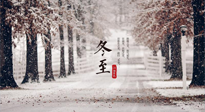 【冬至節(jié)氣】冬至大如年，冬至的風俗和由來，你知道多少？
