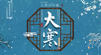 【大寒節(jié)氣】二十四節(jié)氣最后的盛宴~大寒，你了解多少？