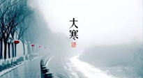 【節(jié)氣養(yǎng)生】一年中最冷的時(shí)節(jié)來了！大寒養(yǎng)生，記得防五寒，吃五物！