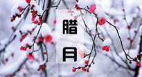 【臘月養(yǎng)生】調(diào)氣血、補(bǔ)陽(yáng)氣、促進(jìn)良好睡眠，健康一整年！