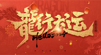 【新年快樂】南陽仙草健康集團(tuán)給您拜年啦！新春吉祥，萬事如意！