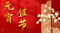 【中國傳統(tǒng)節(jié)日】正月十五鬧元宵！元宵與艾灸更配，補(bǔ)正氣、助消化、養(yǎng)脾胃 ！