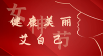 【女神節(jié)】健康美麗“艾”自己，艾灸熱養(yǎng)，和女人天生一對！
