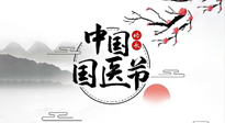 【中國國醫(yī)節(jié)】弘揚(yáng)中醫(yī)，傳承文化，3.17中國醫(yī)師節(jié)，仙草健康集團(tuán)向中國醫(yī)生致敬！