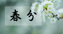 【二十四節(jié)氣灸】春分節(jié)氣這樣灸，疏肝、養(yǎng)脾、祛濕、開郁！