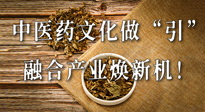 新華財(cái)經(jīng)：中醫(yī)藥文化做“引”，融合產(chǎn)業(yè)煥新機(jī)！仙草集團(tuán)作為深耕現(xiàn)代中醫(yī)藥領(lǐng)域企業(yè)代表被提及！