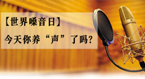 【世界嗓音日】您的嗓音，至關重要！今天你養(yǎng)“聲”了嗎？