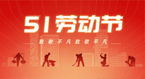 【勞動節(jié)養(yǎng)生】勞動節(jié)，別給健康放長假，五一養(yǎng)生很重要！