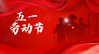 【勞動節(jié)】勞動創(chuàng)造美好，灸“艾”可迎萬難！五一養(yǎng)生，記得艾灸哦！