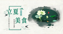 【節(jié)氣養(yǎng)生】立夏已至，順應天時，健康美食看這里！