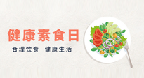 【你不知道的冷節(jié)日】6·15“健康素食日”，來(lái)一起給腸胃放個(gè)假吧！