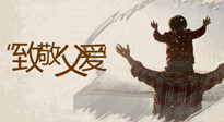 【父親節(jié)】最“爸”氣的禮物，就是父親節(jié)送上最好的“艾”！