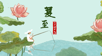 【二十四節(jié)氣灸】夏至已至，陽(yáng)氣最旺的時(shí)節(jié)，趕快灸起來(lái)！