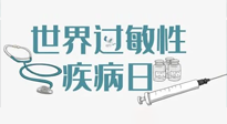 【你不知道的冷節(jié)日】7.8世界過(guò)敏性疾病日：過(guò)敏無(wú)小事，你我需重視！