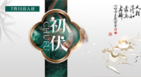 【艾灸三伏天】初伏來了，悶熱三伏天，其實是養(yǎng)生黃金期！