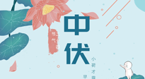 【艾灸三伏天】中伏除病根，三伏天承上啟下的轉(zhuǎn)折點，千萬要重視起來！