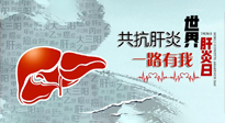 【你不知道的冷節(jié)日】愛肝護(hù)肝，灸享健康，世界肝炎日，更要遠(yuǎn)離肝炎，保護(hù)肝臟！