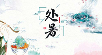【節(jié)氣養(yǎng)生】離離暑云散，裊裊秋風起！處暑養(yǎng)生順應天時，防燥、防秋乏！