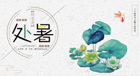 【二十四節(jié)氣灸】處暑節(jié)氣灸，固守陽氣，補充正氣，用艾灸正確對抗秋乏！