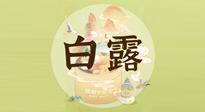 【節(jié)氣養(yǎng)生】白露節(jié)氣，養(yǎng)生順應(yīng)自然，保健康于無形！