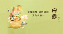 【二十四節(jié)氣灸】就在白露，健脾暖胃，滋陰潤肺，快艾灸起來吧！