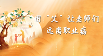 【教師節(jié)】三尺講臺，一生情懷，請用艾灸讓老師遠(yuǎn)離職業(yè)??！