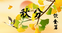【節(jié)氣飲食】秋分養(yǎng)生，適宜平補，不吃藥，美食亦可健康養(yǎng)生！