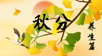 【節(jié)氣養(yǎng)生】秋易悲傷，秋分節(jié)氣已至，養(yǎng)生要點要了解！