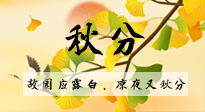 【二十四節(jié)氣灸】秋分節(jié)氣，始入秋季，是潤肺養(yǎng)陰、防止氣陰兩虛的時候了！