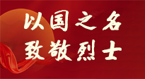 【九州銘記】第十一個烈士紀念日，以國之名，向烈士致敬！