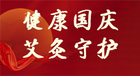 【健康國慶】想舒服過好國慶節(jié)？做好一件事！那就是艾灸！