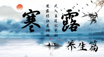 【節(jié)氣養(yǎng)生】寒露節(jié)氣專屬的養(yǎng)生攻略，請注意查收！