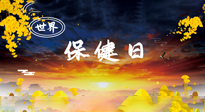 【你不知道的冷節(jié)日】世界保健日，保健勝于治病，日常要好好“艾”護(hù)自己！
