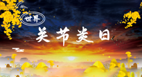 【你不知道的冷節(jié)日】世界關(guān)節(jié)炎日：提醒您且“艾”且珍“膝”！