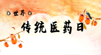【你不知道的冷節(jié)日】世界傳統(tǒng)醫(yī)藥日，人類健康需要傳統(tǒng)醫(yī)藥！