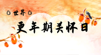 【你不知道的冷節(jié)日】世界更年期關(guān)懷日：緩解更年期綜合癥，可以選擇艾灸！