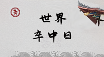 【你不知道的冷節(jié)日】世界卒中日，中醫(yī)治未病，艾灸預(yù)防卒中，不等中風(fēng)來(lái)！