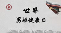 【你不知道的冷節(jié)日】世界男性健康日，緩解男性疲勞，艾灸是很好的選擇！