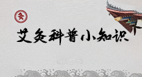 【艾灸知識(shí)】一份“艾灸科普小知識(shí)”，請(qǐng)注意查收！