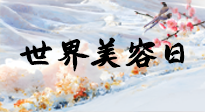 【你不知道的冷節(jié)日】世界美容日，教你用艾灸幫助皮膚恢復(fù)水嫩紅潤(rùn)，拒絕容貌焦慮！