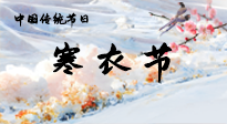 【中國傳統(tǒng)節(jié)日】寒衣節(jié)已至，當心寒氣侵體，注意身體向你“示警”！