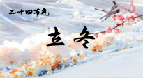 【二十四節(jié)氣灸】立冬了，這樣艾灸，讓整個冬天都會元氣滿滿、精力充沛！