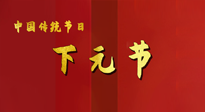 【中國傳統(tǒng)節(jié)日】下元節(jié)，在這個快被大家遺忘的民間傳統(tǒng)節(jié)日里，也不要忘記健康?。? />
                    </a>
                </div>
            </li>
            
            <li id=